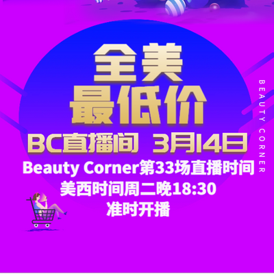 Beauty Corner 美妍角落 直播第33场，直播预告清单抢先看！！