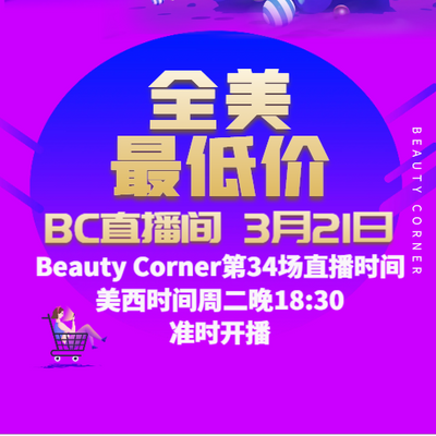 Beauty Corner 美妍角落 直播第34场，直播预告清单抢先看！！