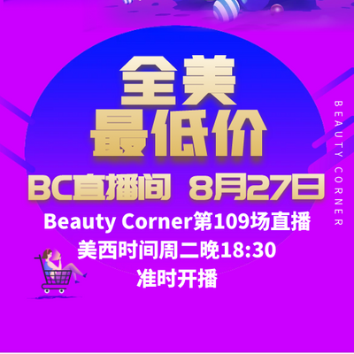 Beauty Corner 美妍角落 直播第109场，直播预告清单抢先看！！