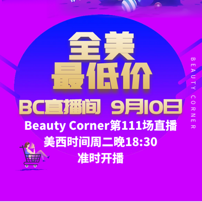 Beauty Corner 美妍角落 直播第111场，直播预告清单抢先看！！