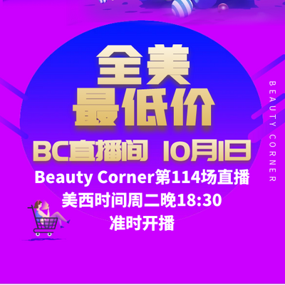 Beauty Corner 美妍角落 直播第114场，直播预告清单抢先看！！