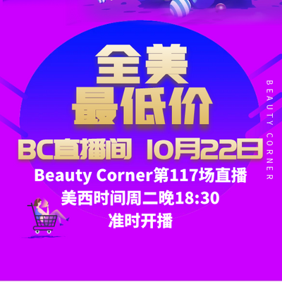 Beauty Corner 美妍角落 直播第117场，直播预告清单抢先看！！