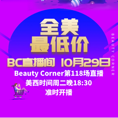 Beauty Corner 美妍角落 直播第118场，直播预告清单抢先看！！