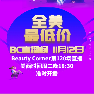 Beauty Corner 美妍角落 直播第120场，直播预告清单抢先看！！