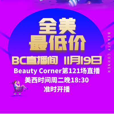 Beauty Corner 美妍角落 直播第121场，直播预告清单抢先看！！