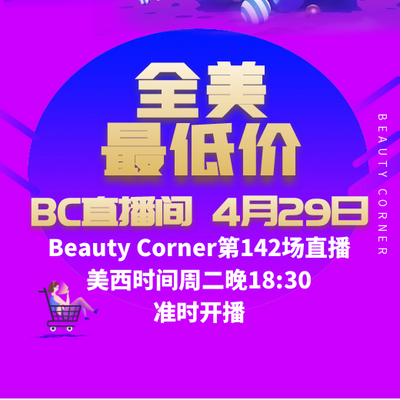 Beauty Corner 美妍角落 直播第142场，直播预告清单抢先看！！