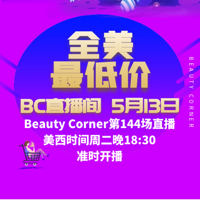 Beauty Corner 美妍角落 直播第144场，直播预告清单抢先看！！
