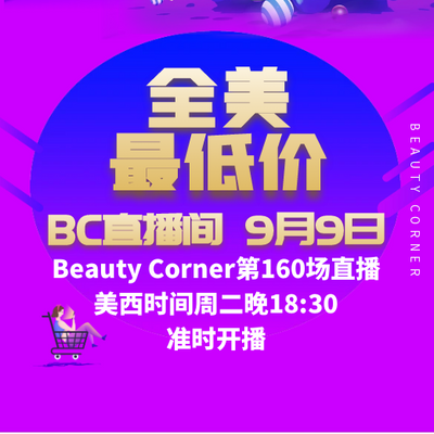 Beauty Corner 美妍角落 直播第160场，直播预告清单抢先看！！
