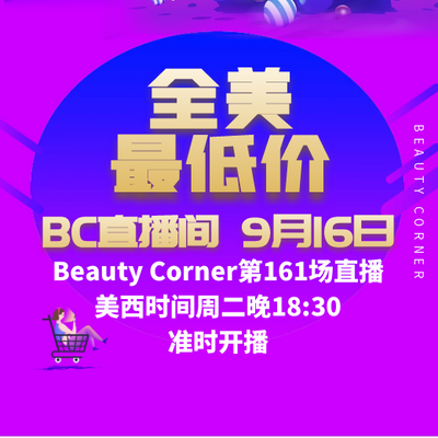 Beauty Corner 美妍角落 直播第161场，直播预告清单抢先看！！