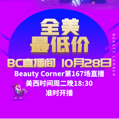 Beauty Corner 美妍角落 直播第167场，直播预告清单抢先看！！