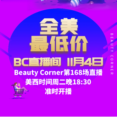 Beauty Corner 美妍角落 直播第168场，直播预告清单抢先看！！