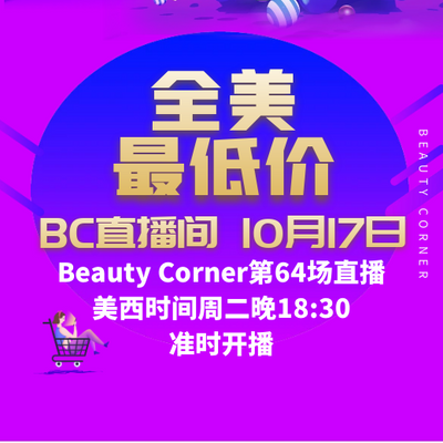 Beauty Corner 美妍角落 直播第64场，直播预告清单抢先看！！