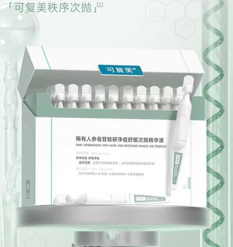 【自营】中国COMFY可复美 稀有人参皂苷致研净痘舒缓次抛精华液 1.5ml*30支装 敏感肌可用 祛痘 控油 舒缓