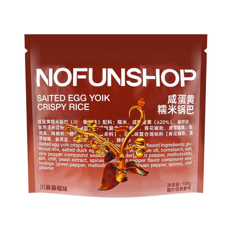 【自营】中国NOFUNSHOP无趣的店 咸蛋黄糯米锅巴 川麻藤椒味 108g 手工糯米锅巴休闲零食小吃
