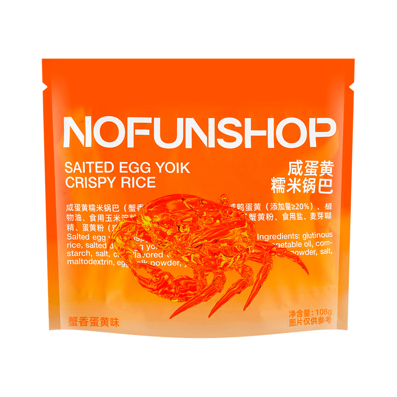 【自营】中国NOFUNSHOP无趣的店 咸蛋黄糯米锅巴 蟹香蛋黄味 108g 手工糯米锅巴休闲零食小吃