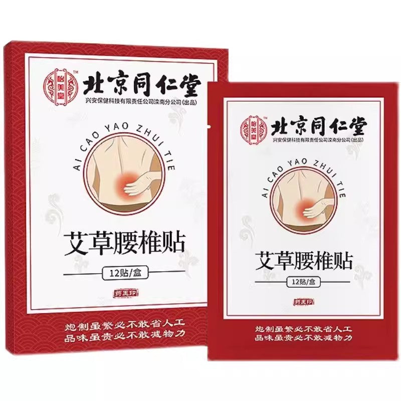 【自营】中国北京同仁堂 怡美堂艾草腰椎贴 12贴入 累麻酸痛腰椎不适腰椎间盘 麻痛腰肌贴艾灸贴艾腰贴