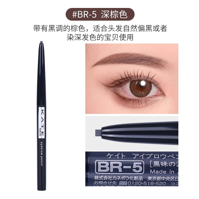 【自营】日本KANEBO嘉娜宝 KATE凯婷 细芯自动眉笔 BR-5 深棕色 0.07g 极细超细头自动笔芯持久防水防汗不脱色