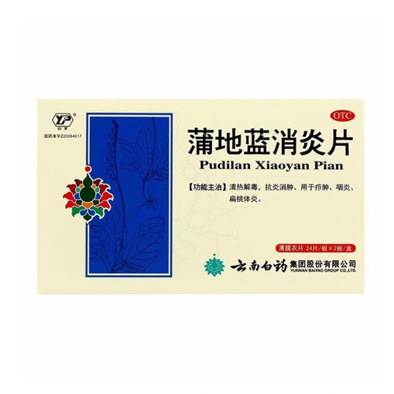 【自营】中国YUNNAN BAIYAO云南白药 蒲地蓝消炎片 48片 清热解毒 抗炎消肿 咽炎 扁桃腺炎