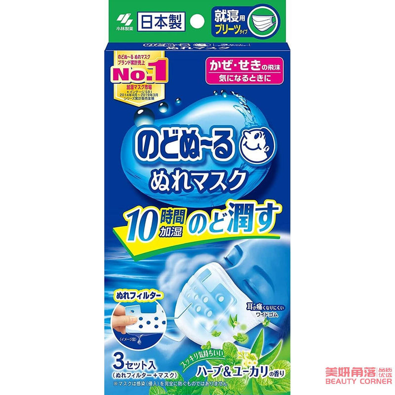 【自营】日本KOBAYASHI小林制药 长效加湿专用一次性口罩 3组入（3枚口罩+3枚加湿过滤片）草本桉树香型 睡眠专用型