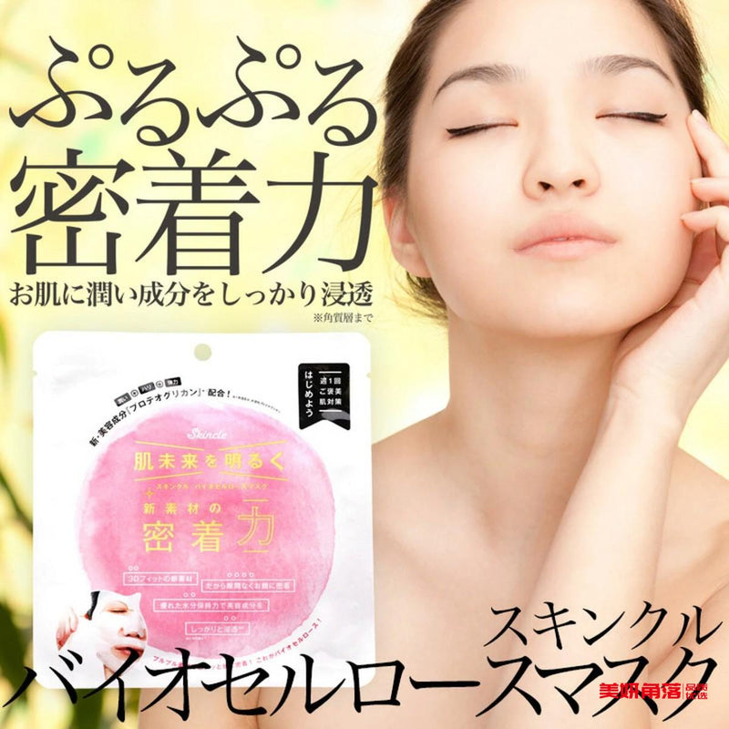 【自营】日本SKINCLE诗茵寇 新品透白净亮BIO生物纤维面膜 3枚入 瞬间提亮美白 蛋白聚糖补水 修复再生