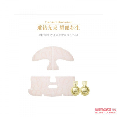 【自营】日本CLE DE PEAU BEAUTE肌肤之钥 本土版 CPB 肌肤之钥 三部曲集中护理面膜 6组 补水保湿修护提亮肤色面膜贴