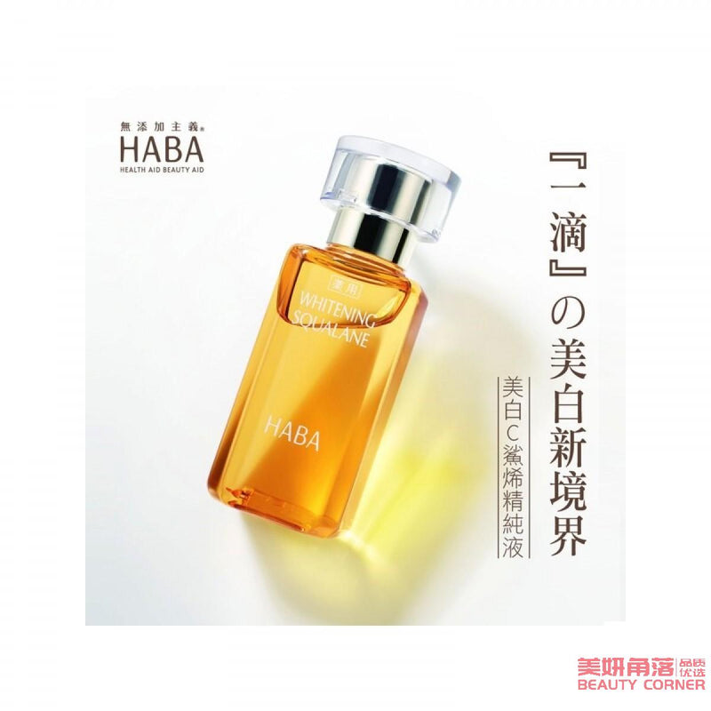 【自营】日本HABA 无添加主义角鲨烷美白精华美容油 60ml 大瓶装 COSME大赏受赏 滋养水润提亮肤色