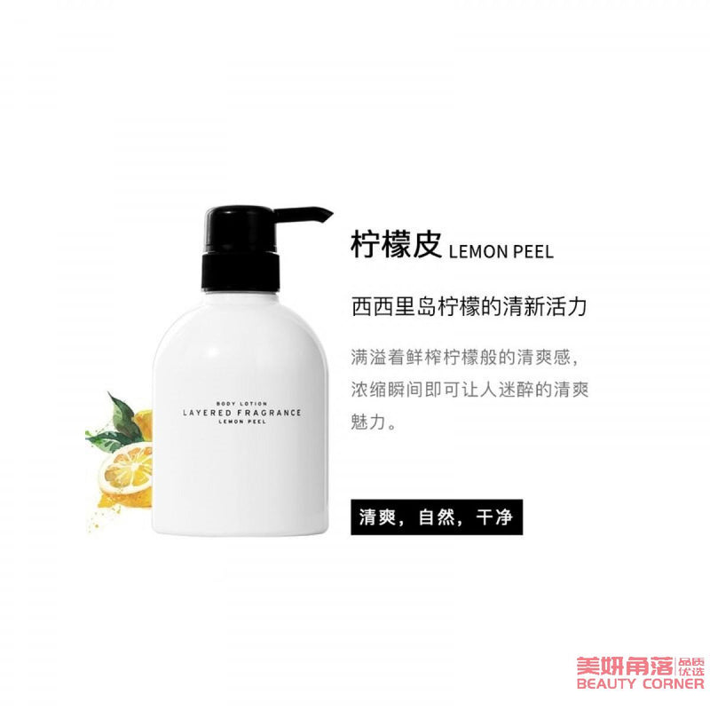 【自营】日本LAYERED FRAGRANCE 轻奢持久淡香亮白香氛身体乳 400ml 柠檬皮香 保湿香体 持久清爽不油腻