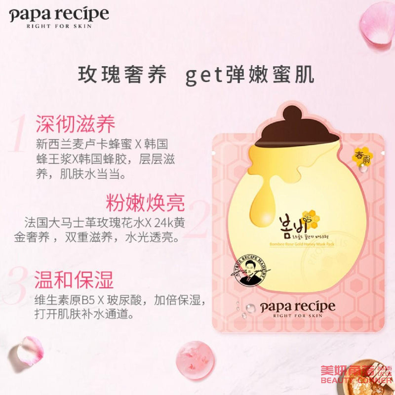 【自营】韩国PAPA RECIPE 春雨玫瑰24K黄金蜂巢蜂王浆滋养补水面膜 25g 单片入
