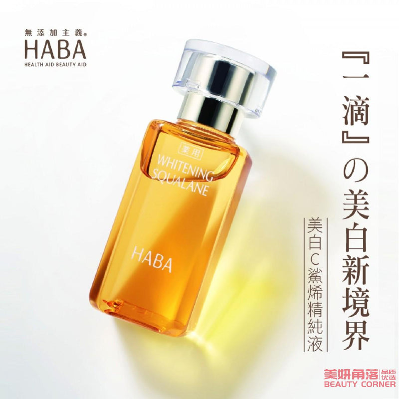 【自营】日本HABA 无添加主义角鲨烷美白精华美容油 30ml COSME大赏受赏 滋养水润提亮肤色