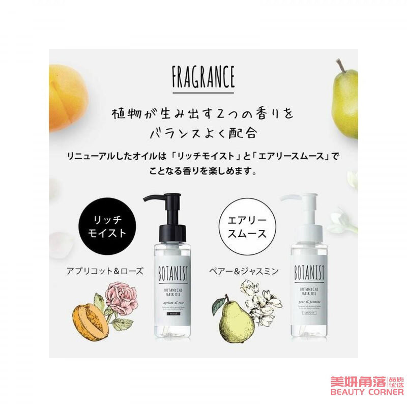 【自营】日本BOTANIST植物学家 植物清新护发精油 80ml 清爽型 鲜梨茉莉香 修复防毛躁 柔顺头发精华液