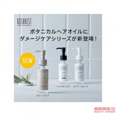 【自营】日本BOTANIST植物学家 植物清新护发精油 80ml 受损发质 莓果天芥香 修复染烫受损发质 滋养头发精华液
