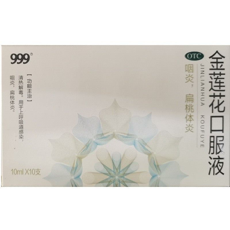 【自营】中国999三九 金莲花口服液 10mlx10支 清热咽炎扁桃体炎上呼吸道咽喉痛