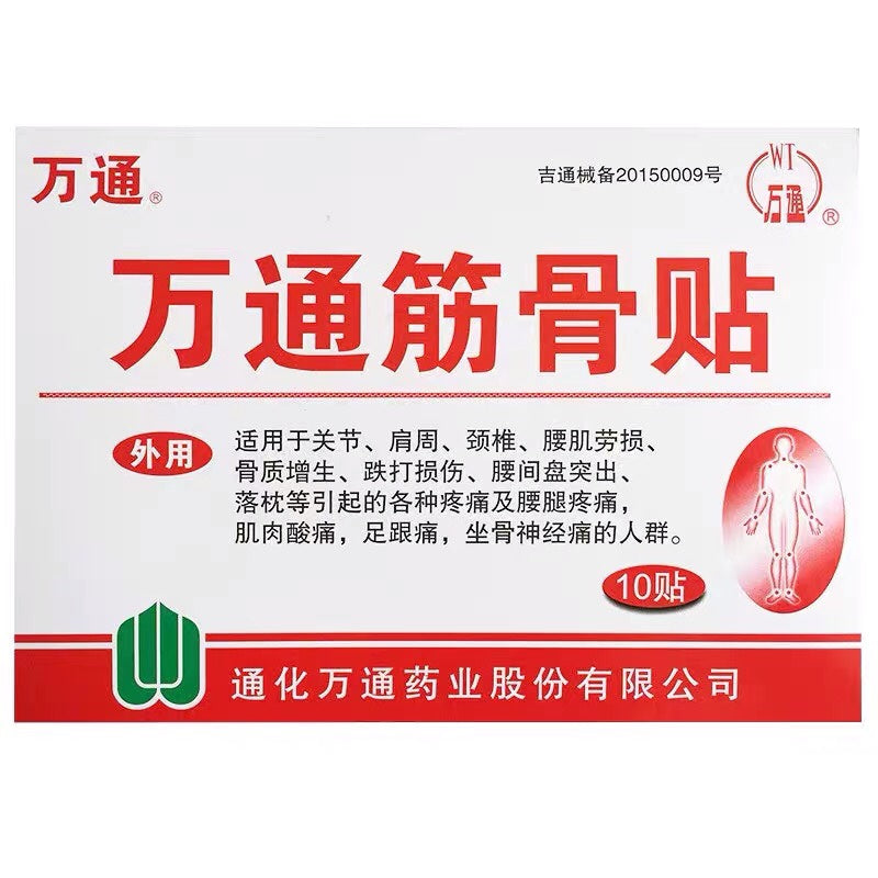 【自营】中国万通 万通筋骨贴 10片入 腰间盘突出关节痛颈椎病腰腿疼痛运动拉伤贴膏
