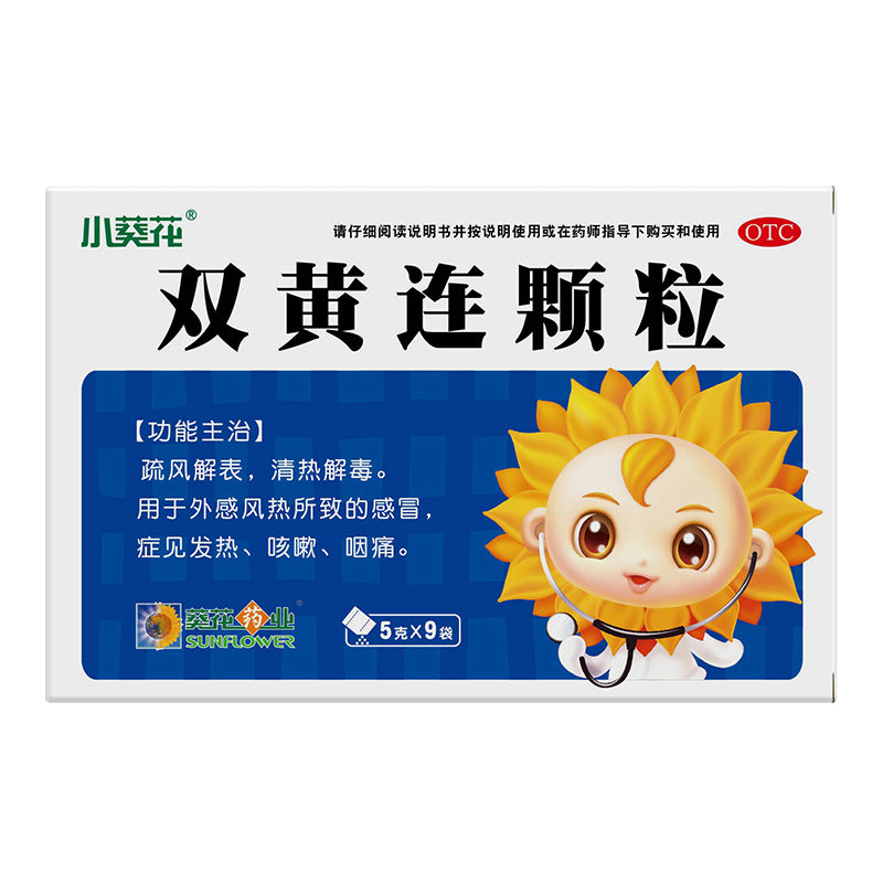 【自营】中国葵花药业 小葵花双黄连颗粒 5g*9袋 疏风解表清热解毒感冒发热咳嗽咽痛