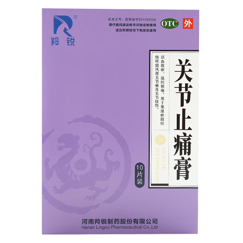 【自营】中国羚锐 关节止痛膏贴 10贴 风湿关节痛扭伤活血化瘀消炎跌打损伤止痛贴