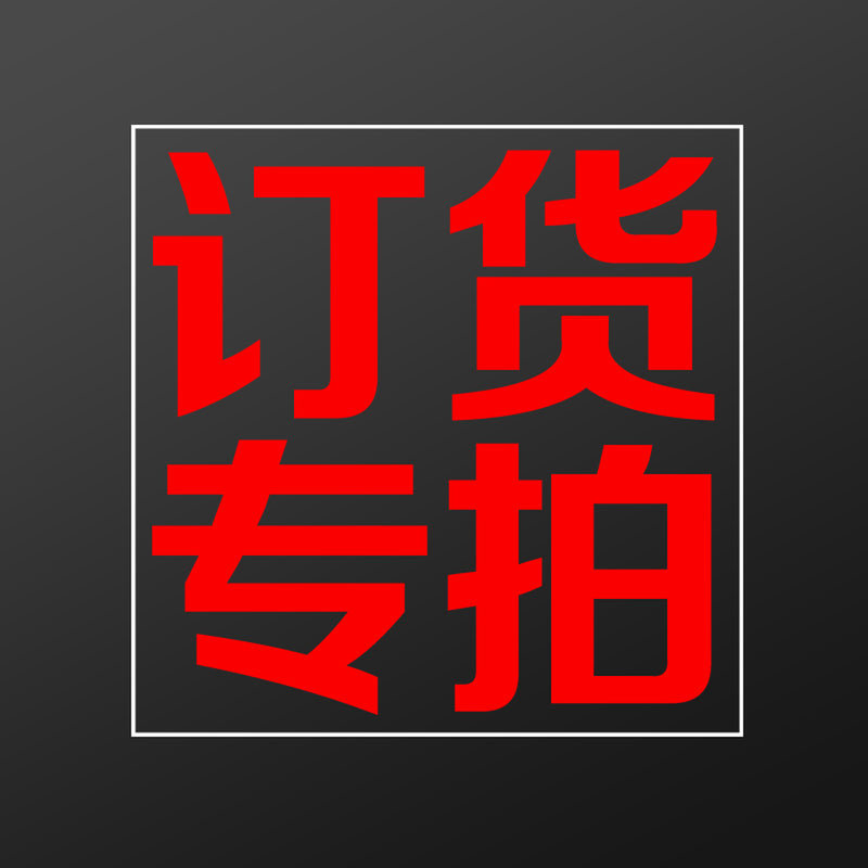 Charge 差价 订货